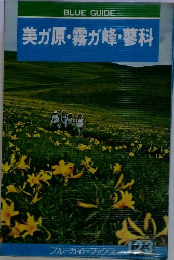 美ガ原・霧が峰・蓼科
