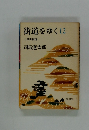 街道をゆく12　十津川街道