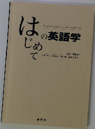 はじめての英語学