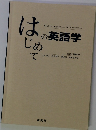 はじめての英語学