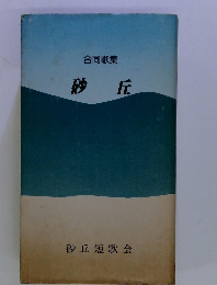 合同歌集　砂丘