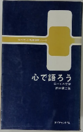 心で語ろう