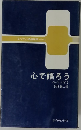 心で語ろう