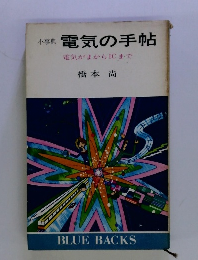 小事典電気の手帖　電気がまからICまで