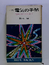 小事典電気の手帖　電気がまからICまで