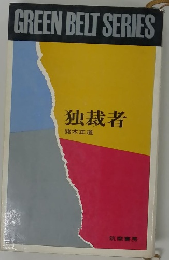 GREEN　BELT　SERIES　独裁者