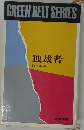 GREEN　BELT　SERIES　独裁者