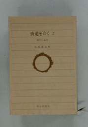 街道をゆく 2　韓のに犯行