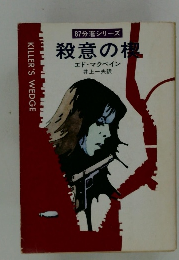 87分署シリーズ　殺意の棲