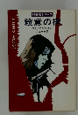 87分署シリーズ　殺意の棲
