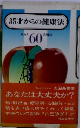 35才からの健康法　Q&A60の問診