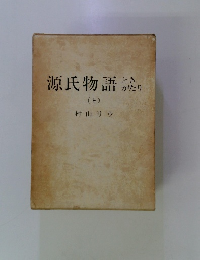 源氏物語り　上