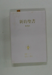 新約聖書