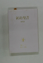 新約聖書