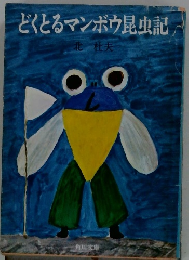 どくとるマンボウ昆虫記