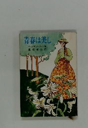 青春は美し