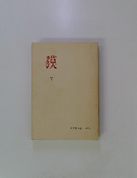 獏4　寒雷の会 1970