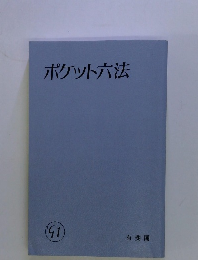 ポケット六法