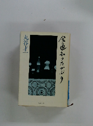 食通知ったかぶり