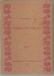 沙門空海唐の国にて鬼と宴す