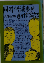 同時代演劇と 劇作家たち