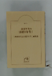 西川里美の日経1年生!