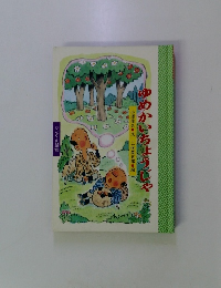 ゆめかいちょうじゃ