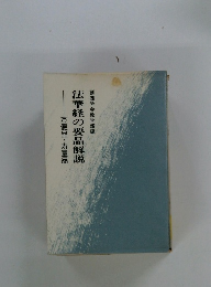 創価学会教学部編・方便品・寿量品　法華経の要品解説