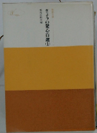 きょうの発心百選①