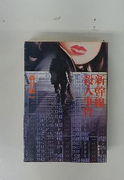 新幹線殺人事件