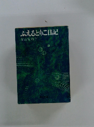 ふえるとりこ日記