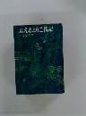 ふえるとりこ日記