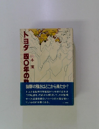 トヨタ 四〇年の軌