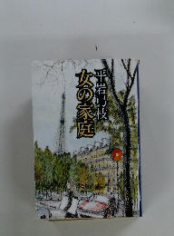 女の家庭