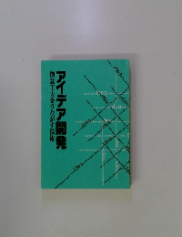 アイデア開発　創意工夫をうながす技術
