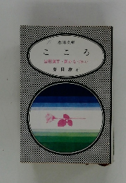 こころ　当用漢字新かなづかい