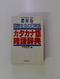 最新版 国際社会の日常語 カタカナ語 略語辞典