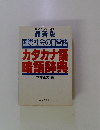 最新版 国際社会の日常語 カタカナ語 略語辞典