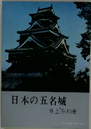 日本の五名城