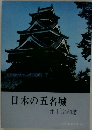 日本の五名城