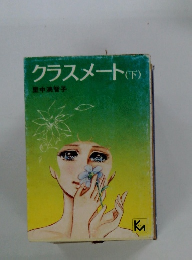 クラスメート 下