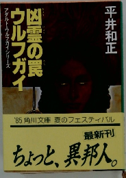 凶霊の罠ウルフガイ