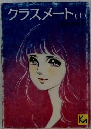 クラスメート(上）