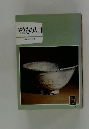 やきもの入門