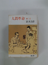 人間革命　第三巻