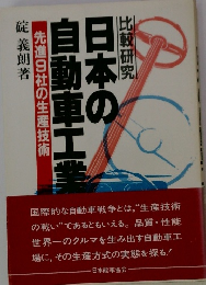 比較研究日本の自動車工業