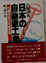 比較研究日本の自動車工業