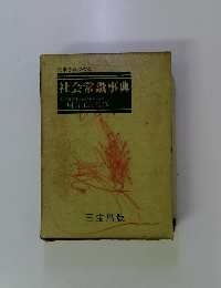 社会常識事典