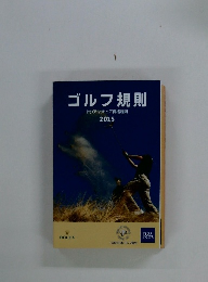 ゴルフ規則　２０１５年