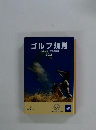 ゴルフ規則　２０１５年